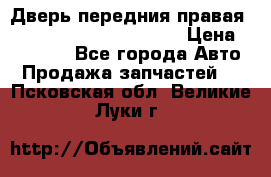 Дверь передния правая Land Rover freelancer 2 › Цена ­ 15 000 - Все города Авто » Продажа запчастей   . Псковская обл.,Великие Луки г.